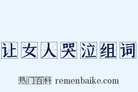 让女人哭泣组词是什么意思的图片
